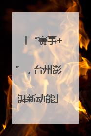 “赛事+”，台州澎湃新动能