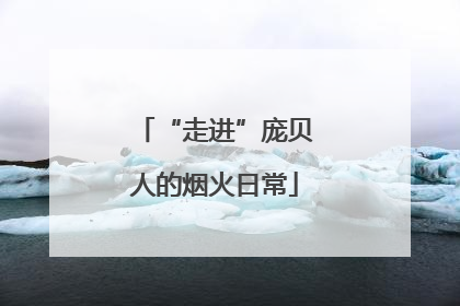 “走进”庞贝人的烟火日常