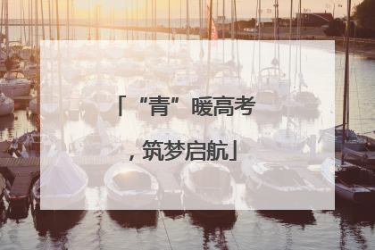 “青”暖高考，筑梦启航
