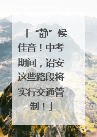 “静”候佳音！中考期间，诏安这些路段将实行交通管制！
