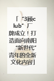 “3顾club”厂牌成立！打造面向南阳“新世代”青年的全新文化内容