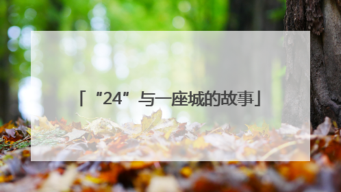 “24”与一座城的故事