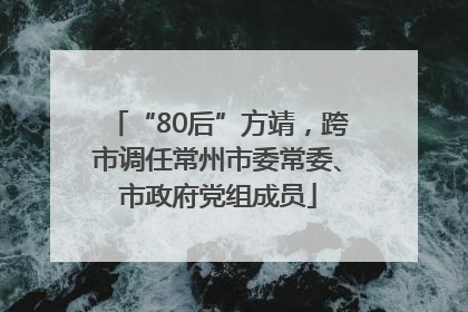 “80后”方靖，跨市调任常州市委常委、市政府党组成员