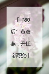 “80后”黄双燕，升任新职务