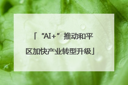 “AI+”推动和平区加快产业转型升级