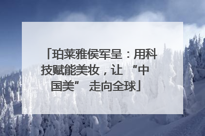 珀莱雅侯军呈：用科技赋能美妆，让 “中国美” 走向全球