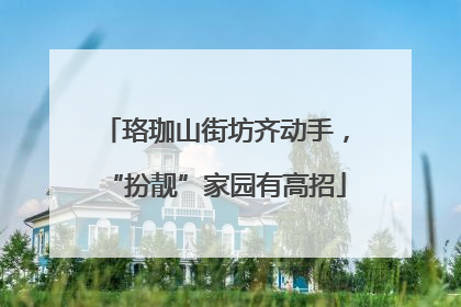 珞珈山街坊齐动手，“扮靓”家园有高招