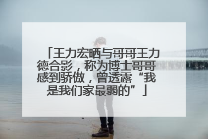 王力宏晒与哥哥王力德合影，称为博士哥哥感到骄傲，曾透露“我是我们家最弱的”
