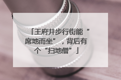 王府井步行街能“席地而坐”，背后有个“扫地僧”