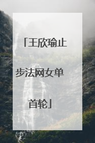 王欣瑜止步法网女单首轮