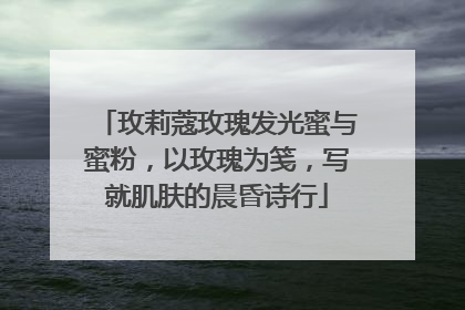 玫莉蔻玫瑰发光蜜与蜜粉，以玫瑰为笺，写就肌肤的晨昏诗行