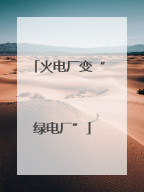 火电厂变“绿电厂”