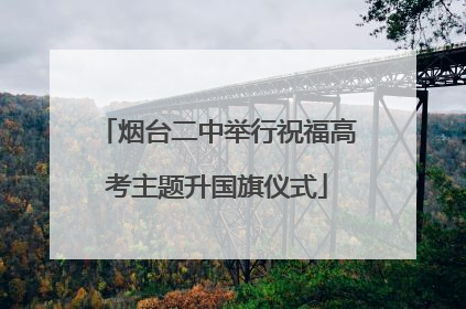 烟台二中举行祝福高考主题升国旗仪式