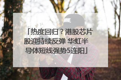 热度回归？港股芯片股迎持续反弹 华虹半导体短线强势5连阳