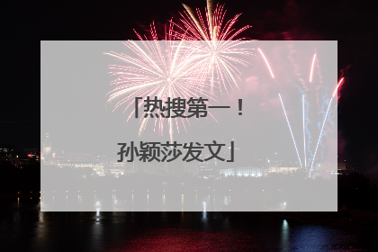 热搜第一！孙颖莎发文