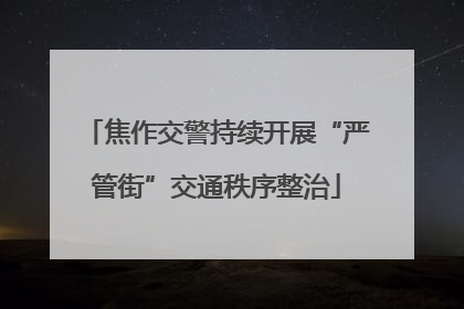 焦作交警持续开展“严管街”交通秩序整治