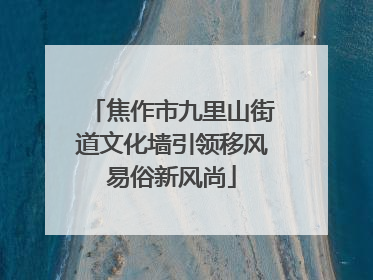 焦作市九里山街道文化墙引领移风易俗新风尚
