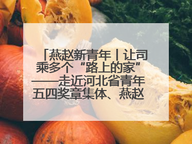 燕赵新青年丨让司乘多个“路上的家”——走近河北省青年五四奖章集体、燕赵驿行集团山海关服务区团队