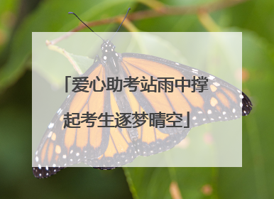 爱心助考站雨中撑起考生逐梦晴空
