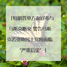 特朗普单方面宣布与马斯克断交 警告马斯克若资助民主党将面临“严重后果”