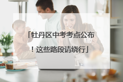 牡丹区中考考点公布！这些路段请绕行