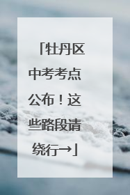 牡丹区中考考点公布！这些路段请绕行→