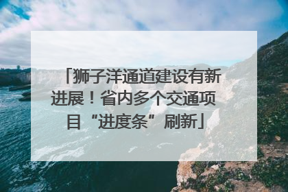 狮子洋通道建设有新进展！省内多个交通项目“进度条”刷新