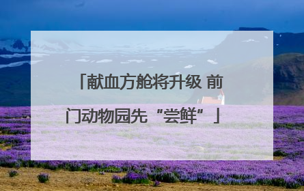 献血方舱将升级 前门动物园先“尝鲜”