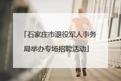 石家庄市退役军人事务局举办专场招聘活动