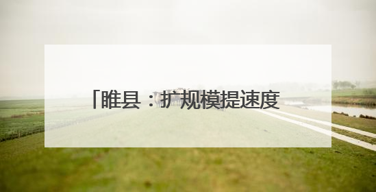 睢县：扩规模提速度 铸就制鞋产业新标杆