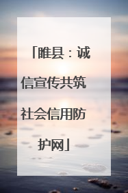 睢县：诚信宣传共筑社会信用防护网