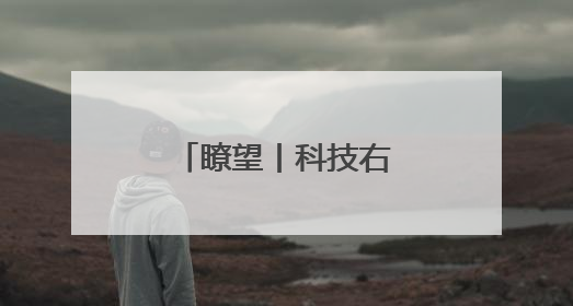 瞭望丨科技右翼重塑美国