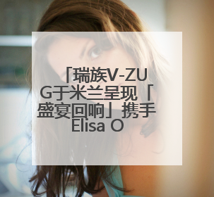 瑞族V-ZUG于米兰呈现「盛宴回响」携手Elisa Ossino 打造多重感官艺术之旅