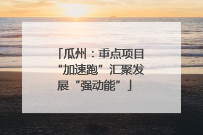 瓜州：重点项目“加速跑”汇聚发展“强动能”