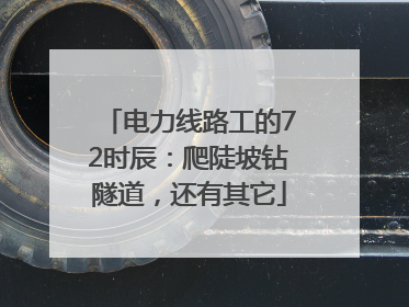 电力线路工的72时辰：爬陡坡钻隧道，还有其它