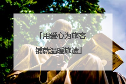 用爱心为旅客铺就温暖旅途