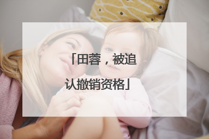 田蓉，被追认撤销资格