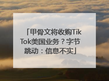 甲骨文将收购TikTok美国业务？字节跳动：信息不实
