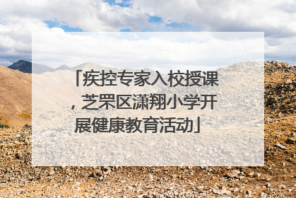 疾控专家入校授课，芝罘区潇翔小学开展健康教育活动