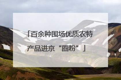 百余种围场优质农特产品进京“圈粉”