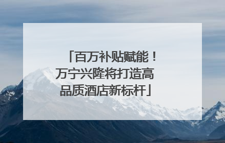 百万补贴赋能！万宁兴隆将打造高品质酒店新标杆