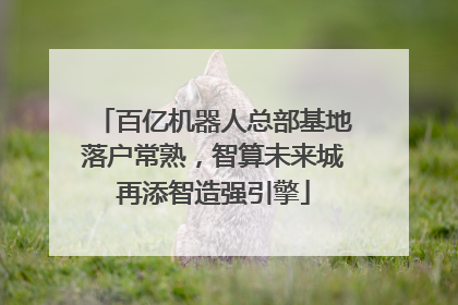 百亿机器人总部基地落户常熟，智算未来城再添智造强引擎