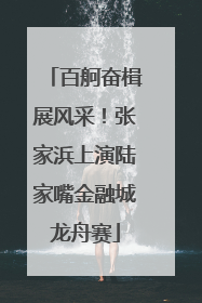 百舸奋楫展风采！张家浜上演陆家嘴金融城龙舟赛