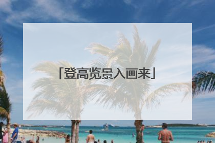 登高览景入画来