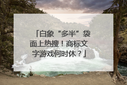 白象“多半”袋面上热搜！商标文字游戏何时休？