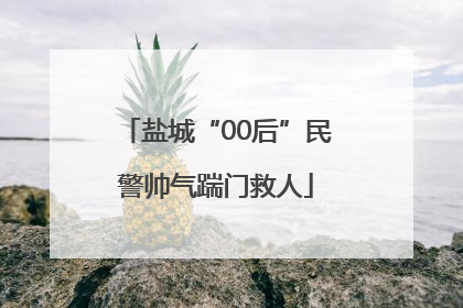 盐城“00后”民警帅气踹门救人