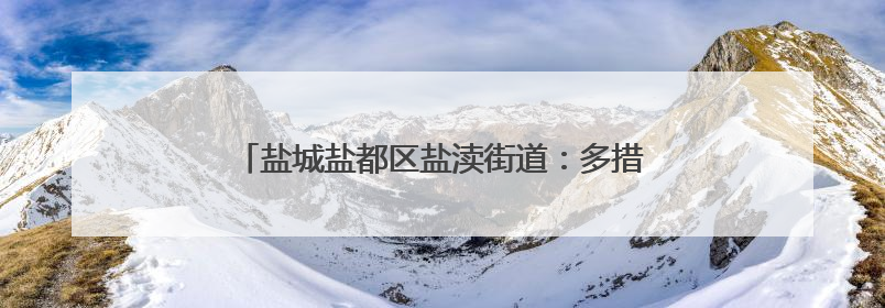 盐城盐都区盐渎街道：多措并举 助力“秸”尽其用