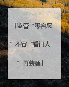监管“零容忍”不容“看门人”再装睡