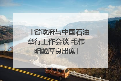 省政府与中国石油举行工作会谈 毛伟明戴厚良出席
