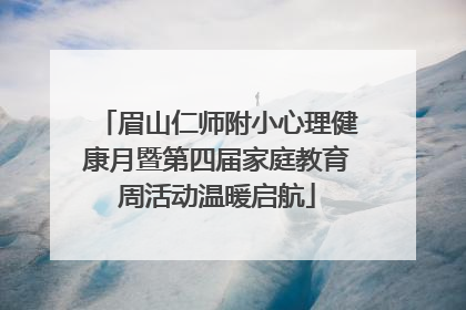 眉山仁师附小心理健康月暨第四届家庭教育周活动温暖启航